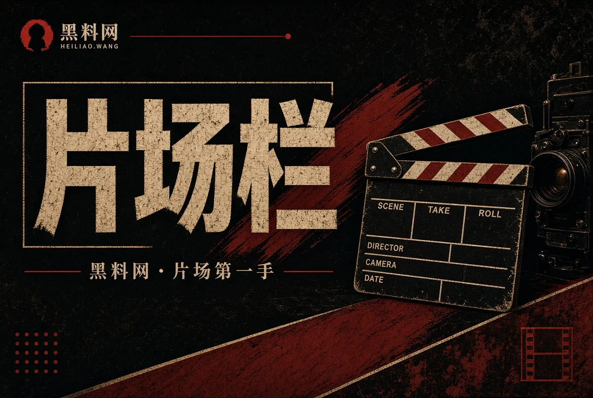 黑料网胶片栏内容视觉